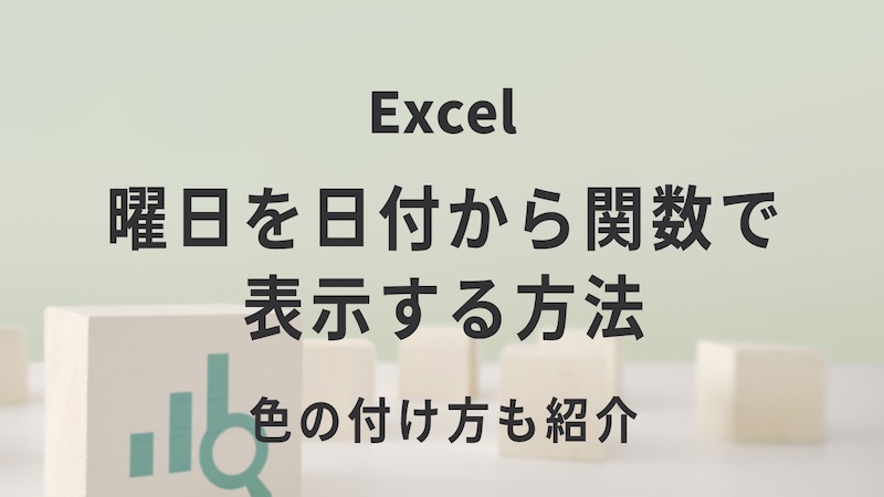 Excelで曜日を日付から関数で表示する方法