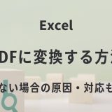 ExcelをPDFに変換する方法