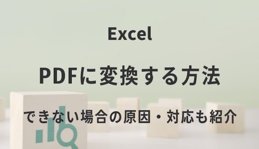 ExcelをPDFに変換する方法｜できない場合の原因・対応も紹介