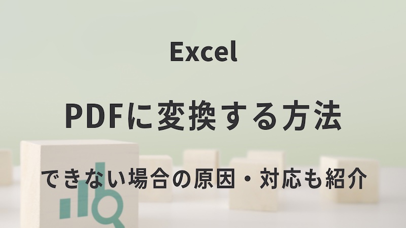 ExcelをPDFに変換する方法