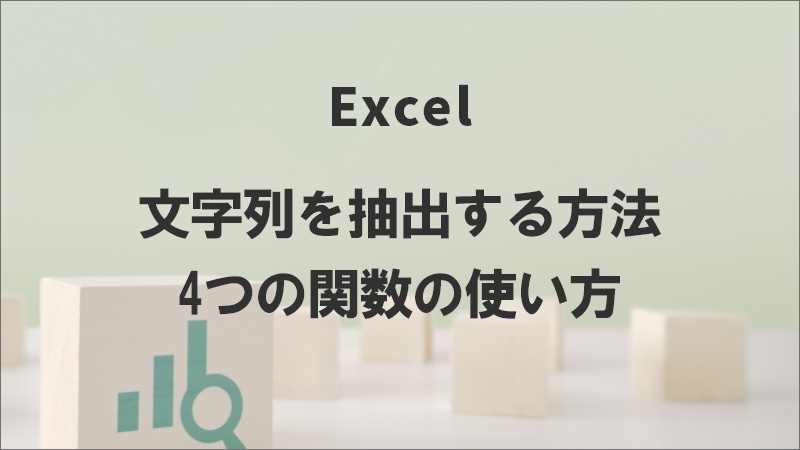 エクセルで文字列を抽出する方法