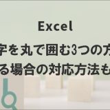 Excelで文字を丸で囲む3つの方法｜ずれる場合の対応方法も解説