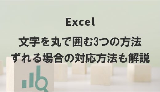 Excelで文字を丸で囲む3つの方法｜ずれる場合の対応方法も解説