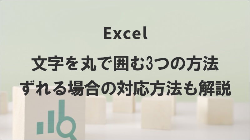 Excelで文字を丸で囲む3つの方法