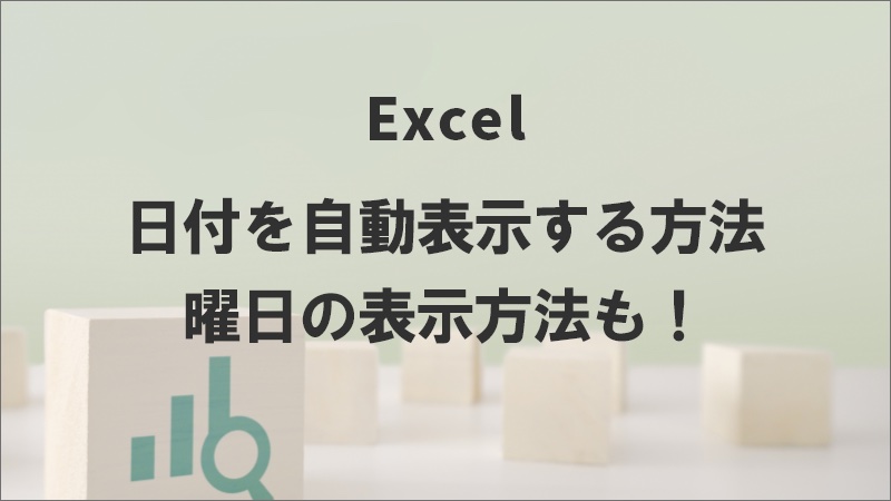 エクセルで日付を自動表示する方法