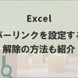 Excelでハイパーリンクを設定する方法｜解除の方法も紹介
