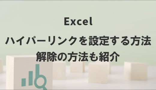 Excelでハイパーリンクを設定する方法｜解除の方法も紹介