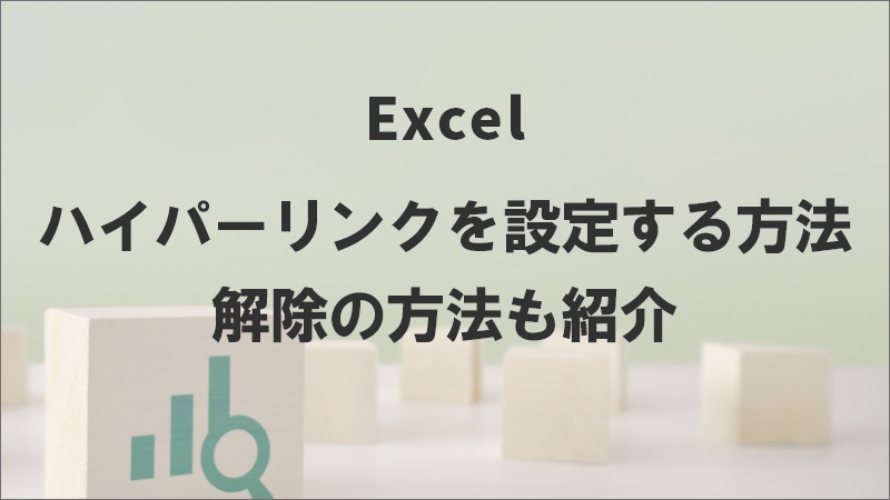 Excelでハイパーリンクを設定する方法