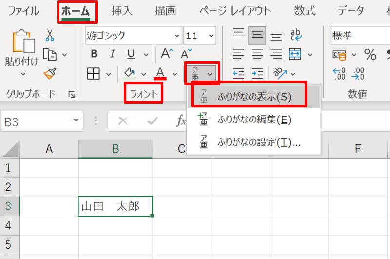 Excelの文字列上にふりがなを表示する方法
