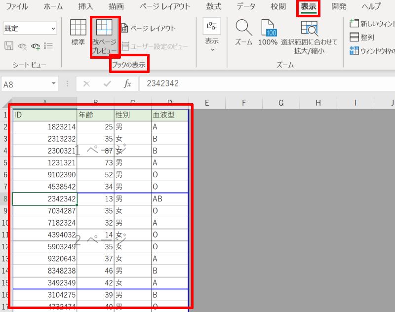 Excelの改ページをプレビュー表示する方法