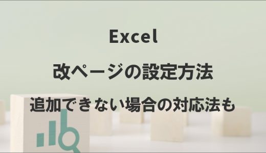 Excelで改ページを設定する方法｜追加できない場合の対応方法も