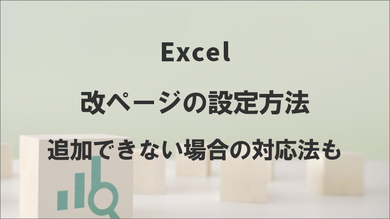 Excelで改ページを設定する方法
