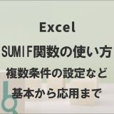 エクセルのSUMIF関数の使い方