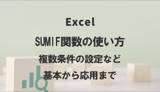 エクセルのSUMIF関数の使い方｜複数条件の設定など基本から応用まで