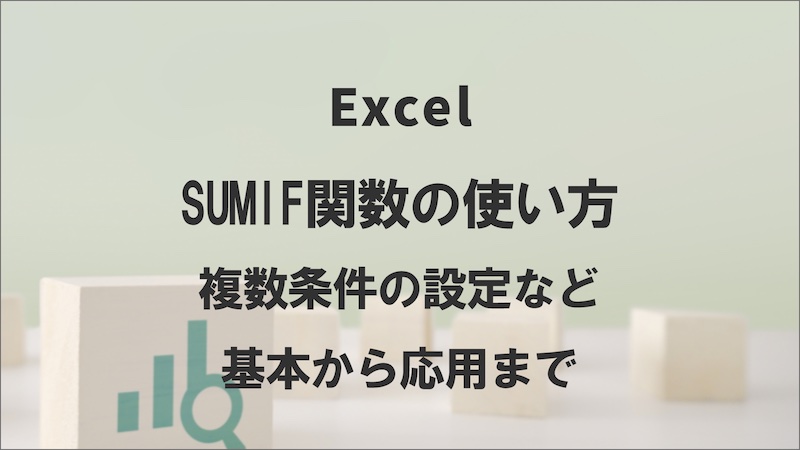 エクセルのSUMIF関数の使い方