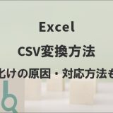 エクセル⇔CSVの変換方法｜文字化けの原因・対応方法も紹介