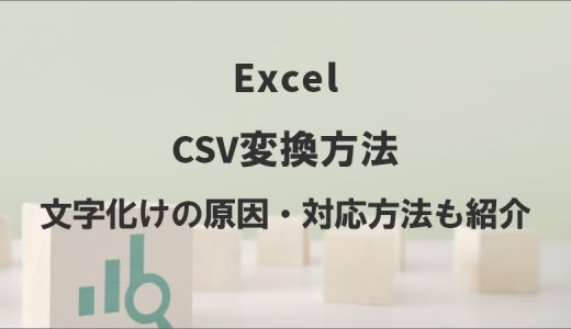 エクセル⇔CSVの変換方法｜文字化けの原因・対応方法も紹介