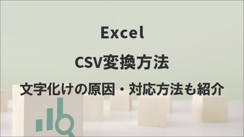 エクセル⇔CSVの変換方法