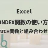 ExcelのINDEX関数の使い方｜MATCH関数と組み合わせも