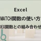 ExcelのMATCH関数の使い方