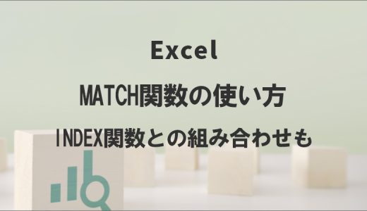 ExcelのMATCH関数の使い方｜INDEX関数との組み合わせも
