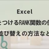 エクセルで順位をつけるRANK関数