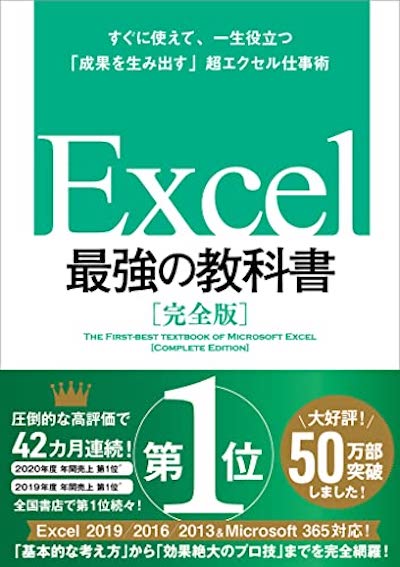 Excel 最強の教科書［完全版］