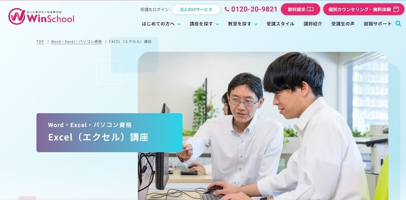 Winスクール「Excel（エクセル）講座」