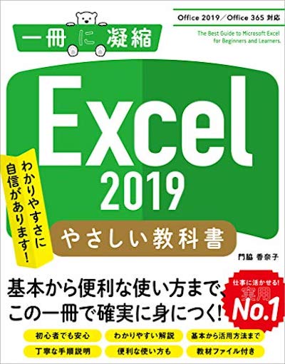 Excel 2019 やさしい教科書