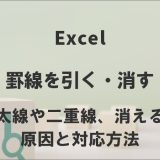 Excelの罫線を引く・消す｜太線や二重線、消える原因と対応方法