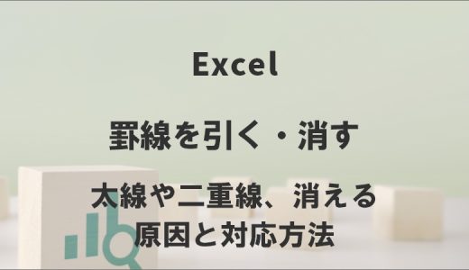 Excelの罫線を引く・消す｜太線や二重線、消える原因と対応方法