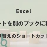 Excelのシートを別のブックに移動