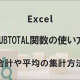 Excel SUBTOTAL関数の使い方｜合計や平均の集計方法