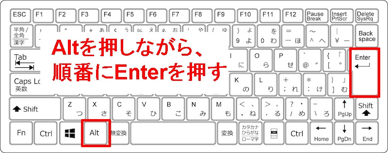 「Alt + Enter」はAlt→Enterの順に押す