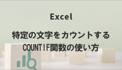 エクセルで特定の文字をカウントするCOUNTIF関数の使い方