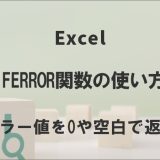 ExcelのIFERROR関数の使い方｜エラー値を0や空白で返す