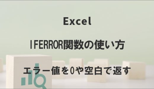 ExcelのIFERROR関数の使い方｜エラー値を0や空白で返す