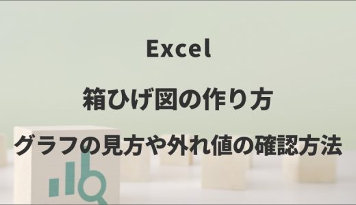 Excelの箱ひげ図の作り方｜グラフの見方や外れ値の確認方法