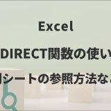 ExcelのINDIRECT関数の使い方｜別シートの参照方法など