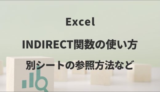 ExcelのINDIRECT関数の使い方｜別シートの参照方法など
