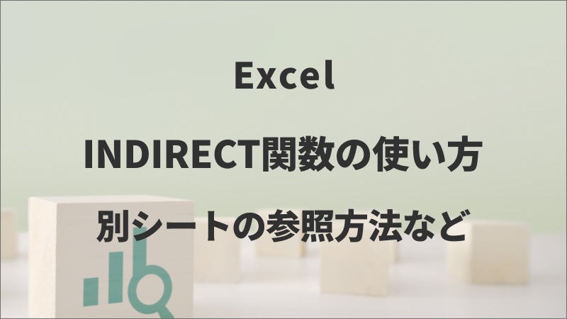 ExcelのINDIRECT関数
