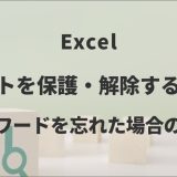 Excelのシートを保護・解除する方法｜パスワードを忘れた場合の対応